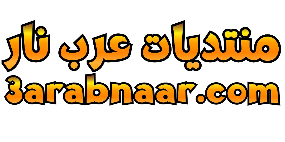 منتديات عرب نار